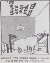 יש חבר'ה שנקטו בשיטות בלתי מקובלות כדי להבטיח את היקיצה בזמן! מתוך דף קרבי - יומן החטיבה - יוני 1967 - שינה במלחמה