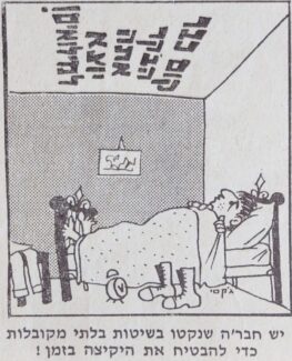 יש חבר'ה שנקטו בשיטות בלתי מקובלות כדי להבטיח את היקיצה בזמן! מתוך דף קרבי - יומן החטיבה - יוני 1967 - שינה במלחמה