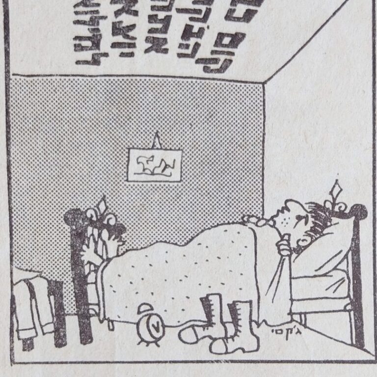 יש חבר'ה שנקטו בשיטות בלתי מקובלות כדי להבטיח את היקיצה בזמן! מתוך דף קרבי - יומן החטיבה - יוני 1967 - שינה במלחמה