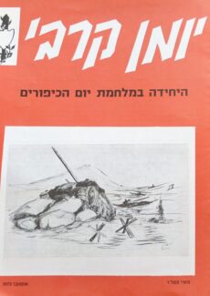 מלחמת יום הכיפורים - יומן קרב - 1974