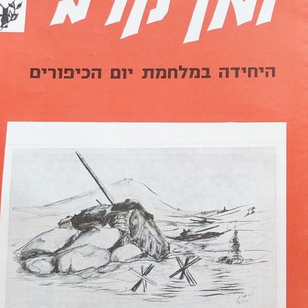 מלחמת יום הכיפורים - יומן קרב - 1974