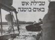 מלחמת יום הכיפורים - יומן קרב - 1973