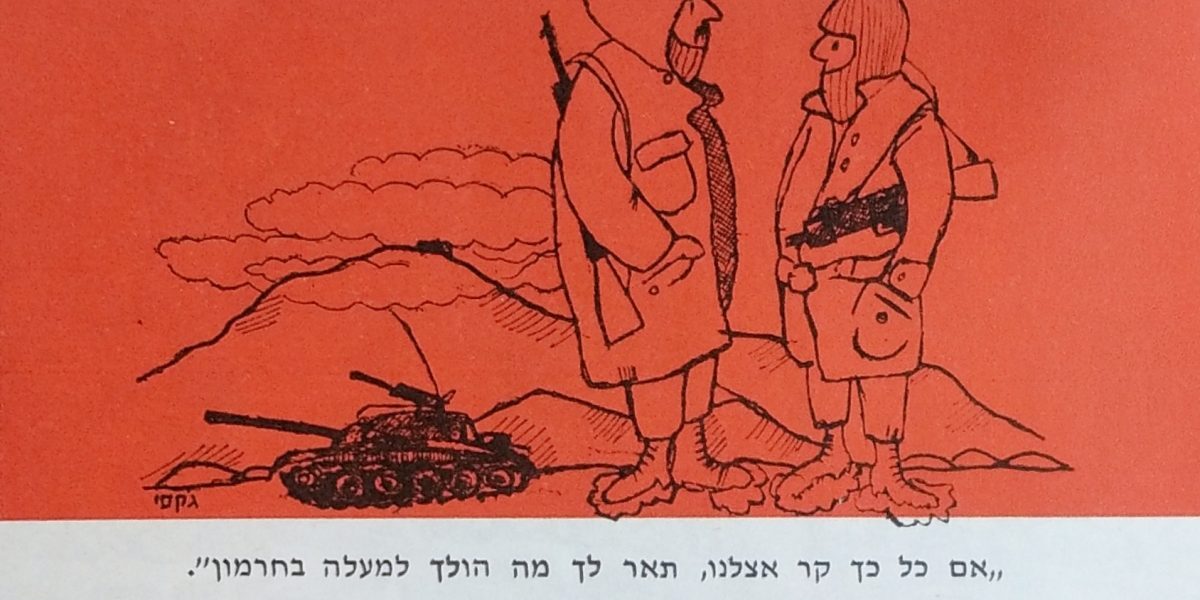מלחמת יום הכיפורים – יומן קרב – 1974 – קריקטורה קור מלחמת יום הכיפורים - יומן קרב - 1974 - קריקטורה קור