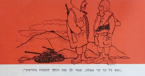 מלחמת יום הכיפורים - יומן קרב - 1974 - קריקטורה קור