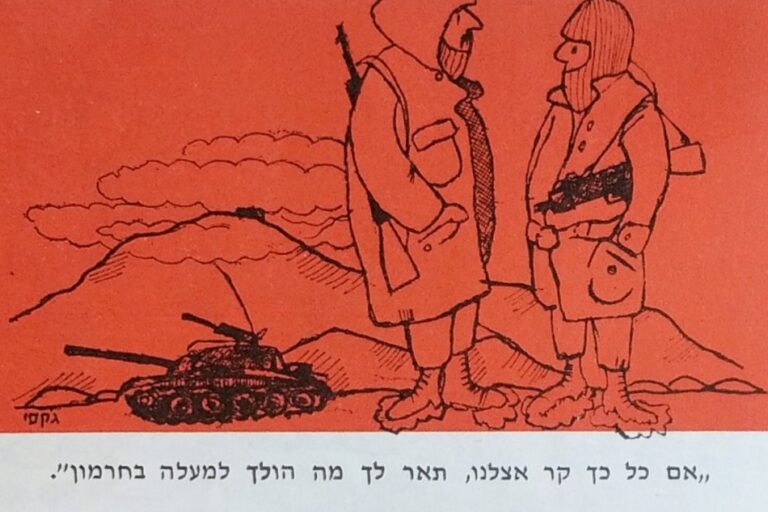 מלחמת יום הכיפורים - יומן קרב - 1974 - קריקטורה קור