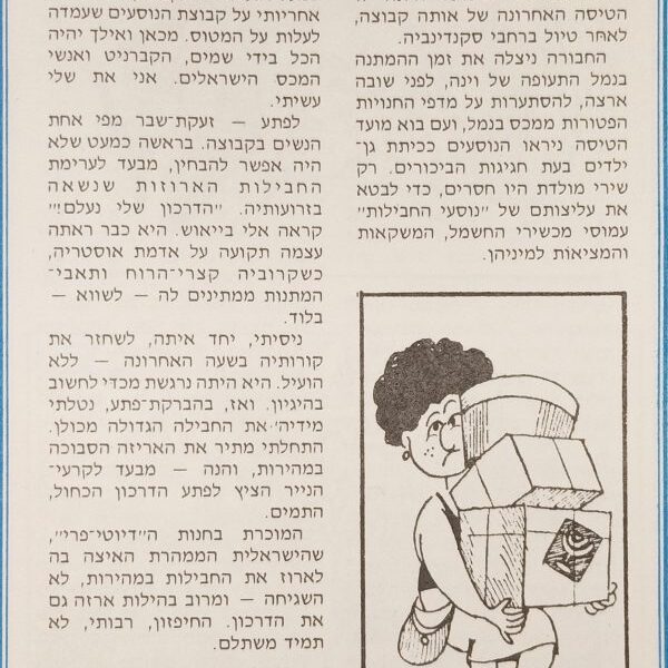 נוסעי החבילות - מתוך הספר "סיפורים קטנים על טיולים גדולים - מיומנו של מדריך"