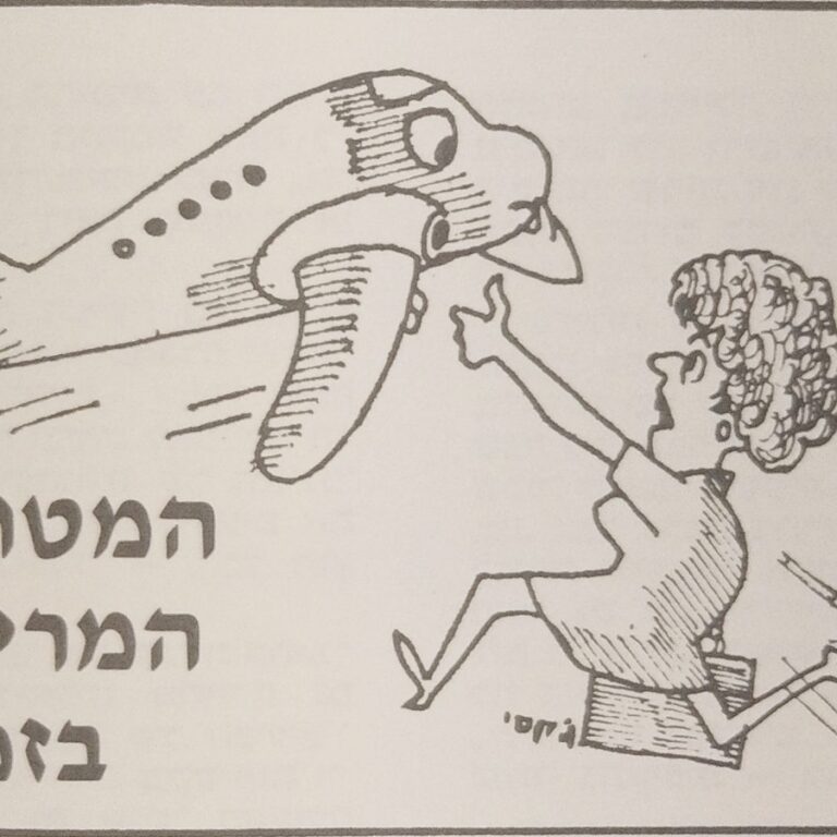 המטוס המריא בזמן - הנוסע לא... (איור) - מתוך הספר "סיפורים קטנים על טיולים גדולים - מיומנו של מדריך"