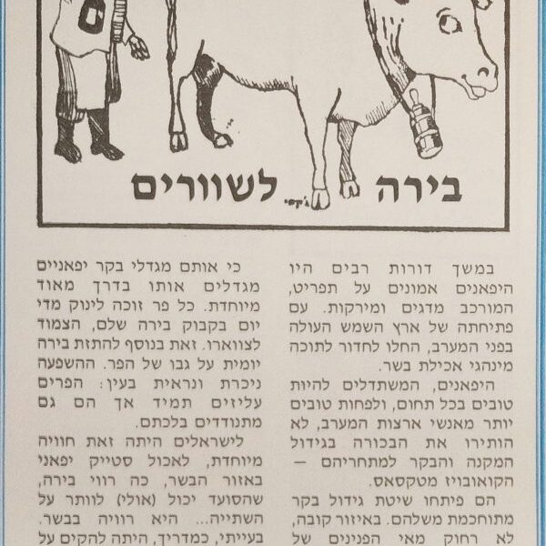 בירה לשוורים - מתוך הספר "סיפורים קטנים על טיולים גדולים - מיומנו של מדריך"