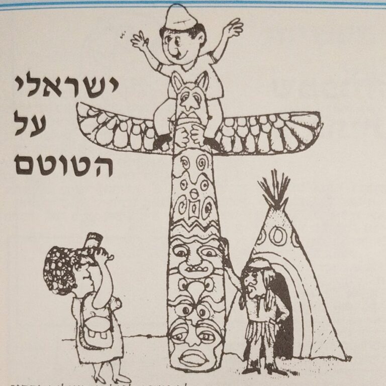 ישראלי על הטוטם (איור) - מתוך הספר "סיפורים קטנים על טיולים גדולים - מיומנו של מדריך"