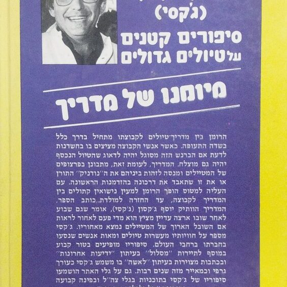 סיפורים קטנים על טיולים גדולים מיומנו של מדריך - כריכה אחורית