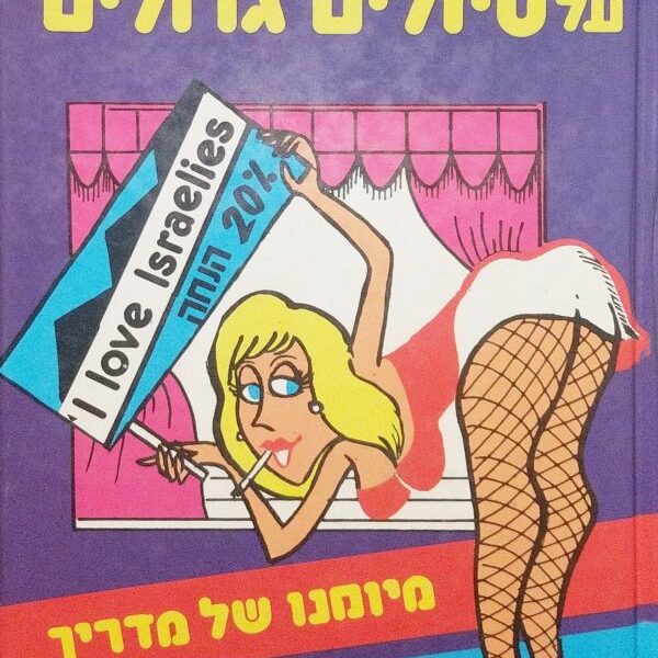 סיפורים קטנים על טיולים גדולים מיומנו של מסיפורים קטנים על טיולים גדולים מיומנו של מדריך -אוסף של סיפורים וקוריוזים שאוסף מדריך ותיק במהלך נסיעותיו ברחבי העולם עם קבוצות ישראליות דריך - כריכה קדמית