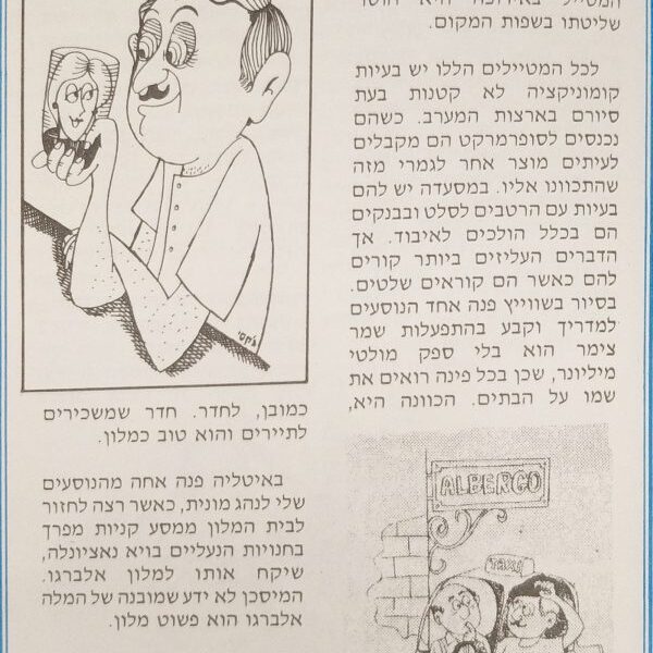 בעיה של שפה - מתוך הספר "סיפורים קטנים על טיולים גדולים - מיומנו של מדריך"