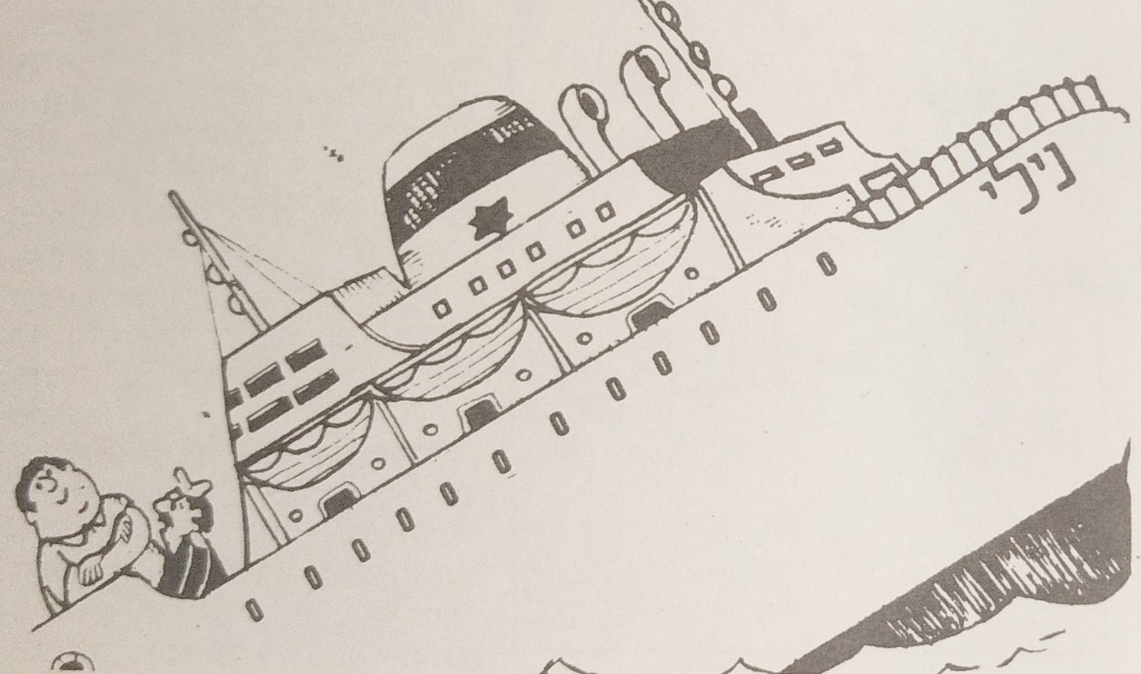 ספינת תענוגות (איור) - מתוך הספר "סיפורים קטנים על טיולים גדולים - מיומנו של מדריך"