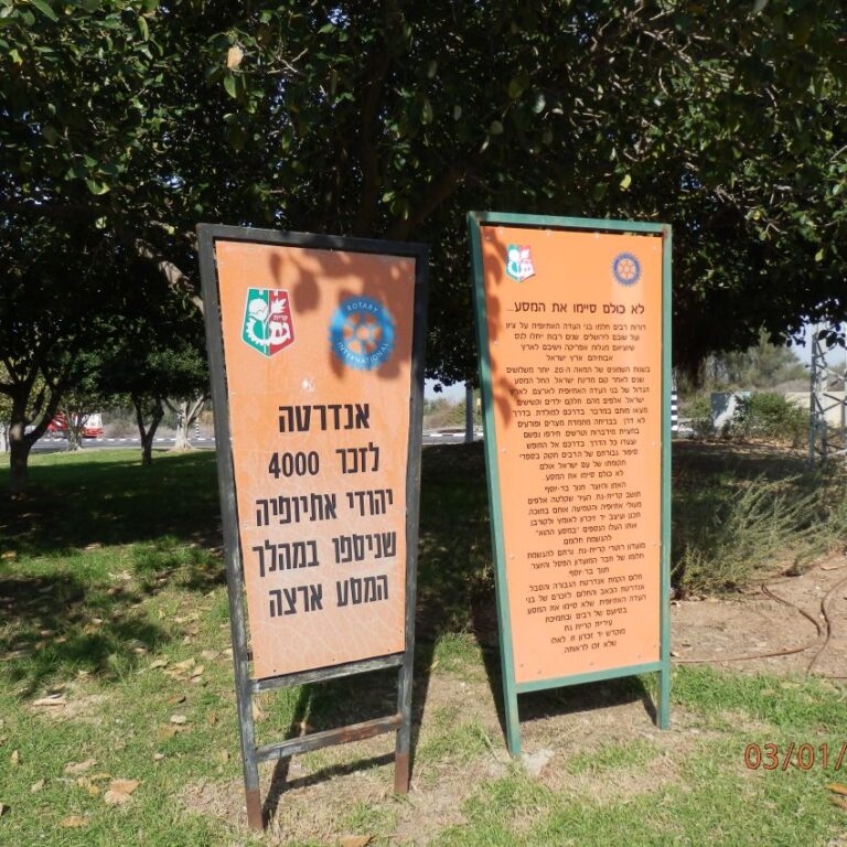 אנדרטה ליהודי אתיופיה