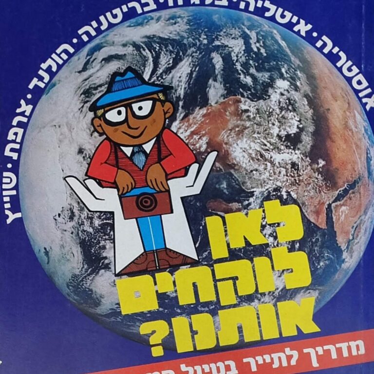 מטיילי הקבוצות של מיגוון חברות הנסיעה נשארו לעיתים ללא אינפורמציה ראויה על מסלולי הטיול וביחוד לא ידעו מה לעשות בימים החופשיים שדחפו להם מארגני אותם טיולים. בספר העניקו לקוראים כתב התיירות יוסף ג'קסון (ג'קסי) ועורך מדורי התיירות בעיתון "ישראל היום" אילן גטניו, עיצות ואינפורמציה על מסלולי הטיולים ועל האטרקציות המומלצות לביקור בארצות השונות. ספר שיוותר למזכרת עבור הטיול הבא