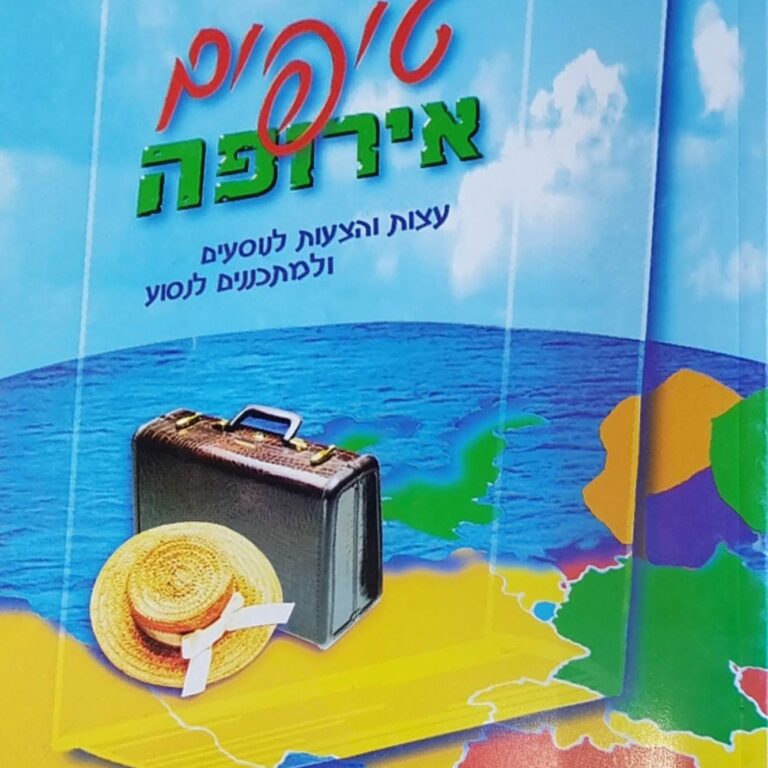שני כתבי תיירות ותיקים עמי אטינגר ממעריב ויוסף ג'קסון (ג'קסי) התיישבו יחדיו להעניק מנסיונם הרב טיפים לישראלים היוצאים לטייל באירופה