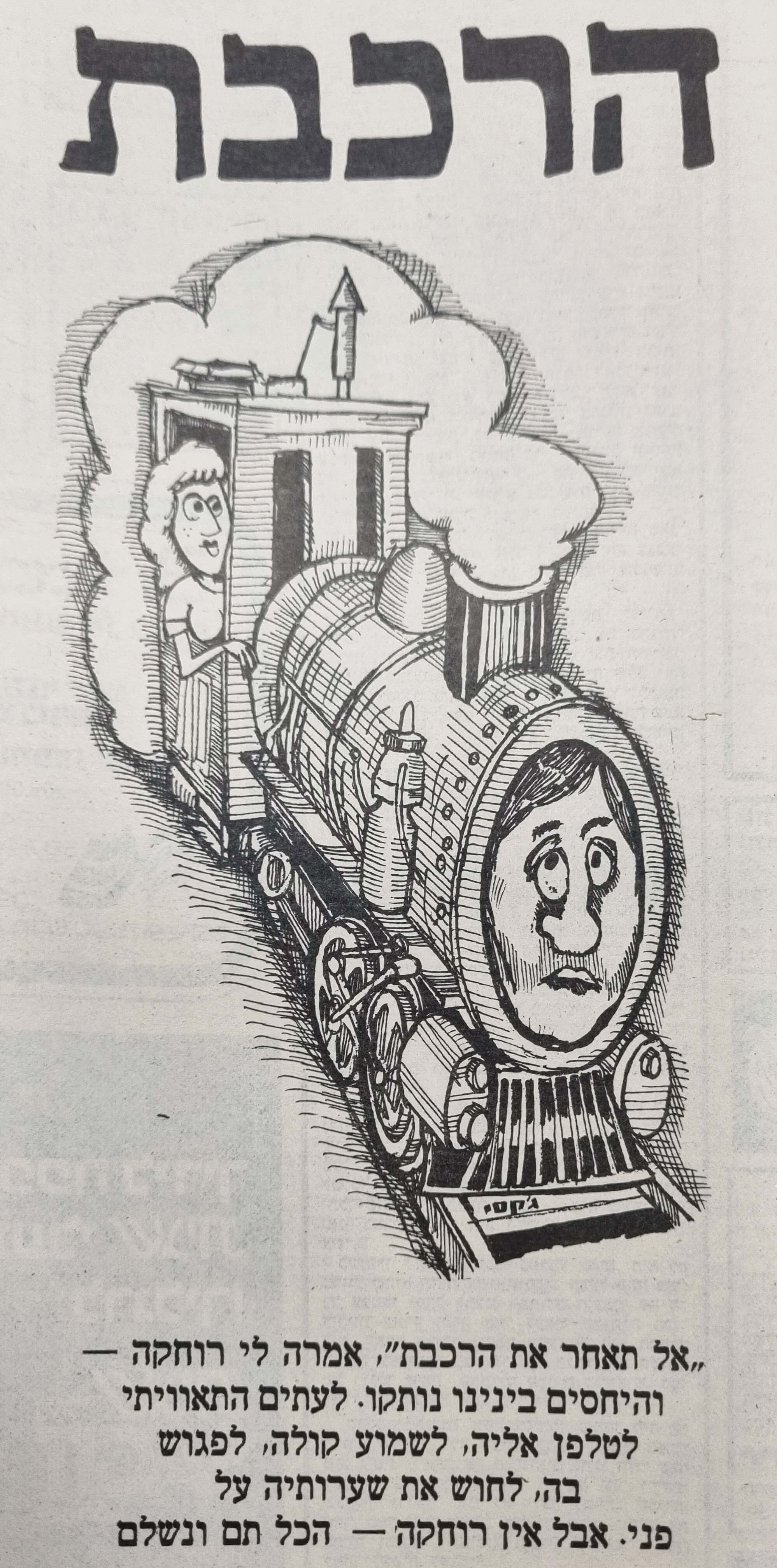 הרכבת איור של ג'קסי ג'קסון בשבועון לאישה, למדור 'סיפורים מן החיים' של עו"ד צבי לידסקי (בשנות ה-80)