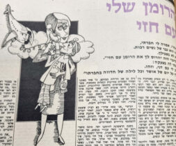 הרומן שלי עם חזי ציור למדורו של לידסקי