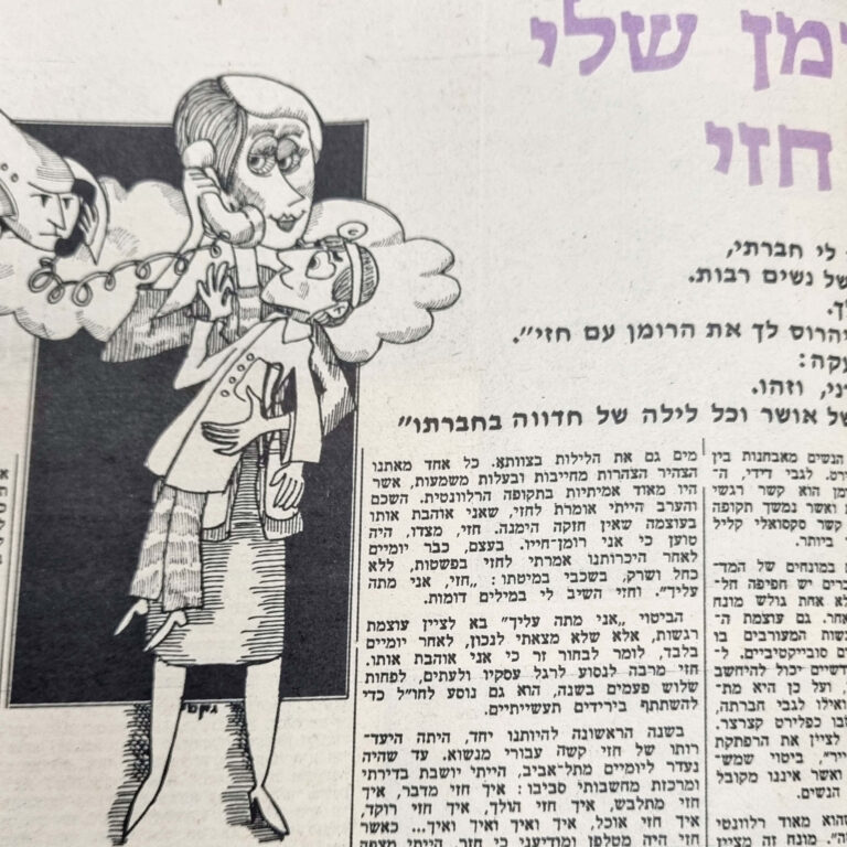 הרומן שלי עם חזי ציור למדורו של לידסקי