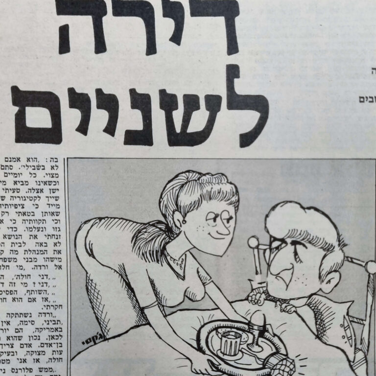 דירה לשניים ציור למדורו של לידסקי