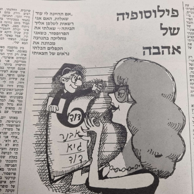 פילוסופיה של אהבה איור למדור של לידסקי