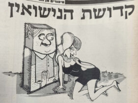 קדושת הנישואין איור למדור של לידסקי