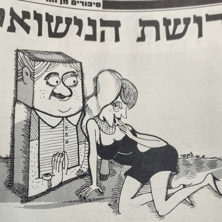 קדושת הנישואין איור למדור של לידסקי