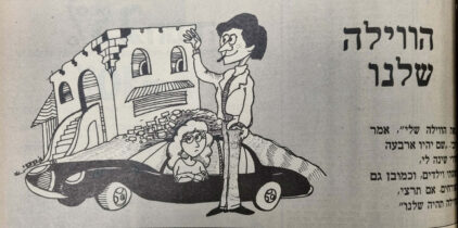 הוילה שלנו איור למדורו של לידסקי