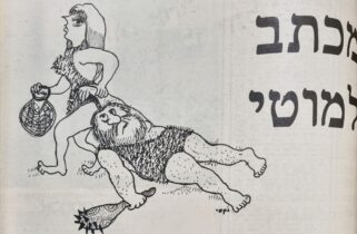 מכתב למוטי איור למדורו של לידסקי