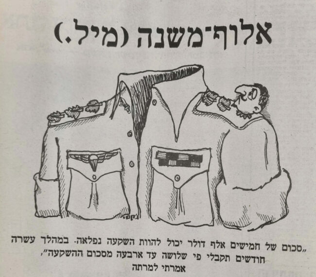 אלוף משנה מיל. איור של ג'קסי ג'קסון בשבועון לאישה, למדור 'סיפורים מן החיים' של עו"ד צבי לידסקי (בשנות ה-80)