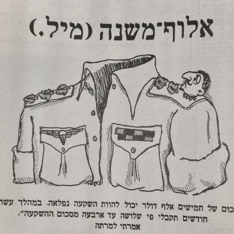 אלוף משנה מיל. איור של ג'קסי ג'קסון בשבועון לאישה, למדור 'סיפורים מן החיים' של עו"ד צבי לידסקי (בשנות ה-80)