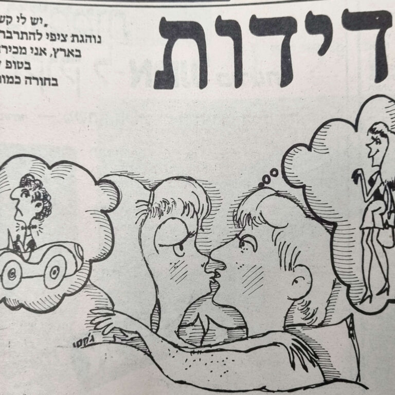 ידידות איור למדורו של לידסקי