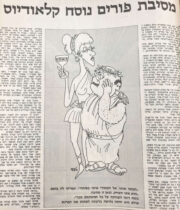 מסיבת פורים נוסח קלאודיוס איור למדורו של לידסקי