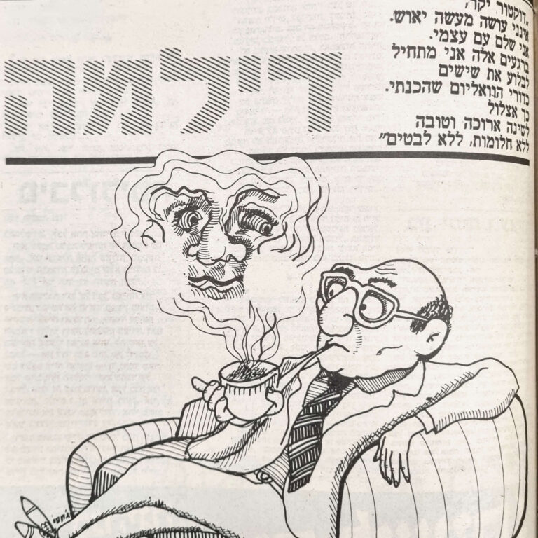 דילמה איור למדורו של לידסקי