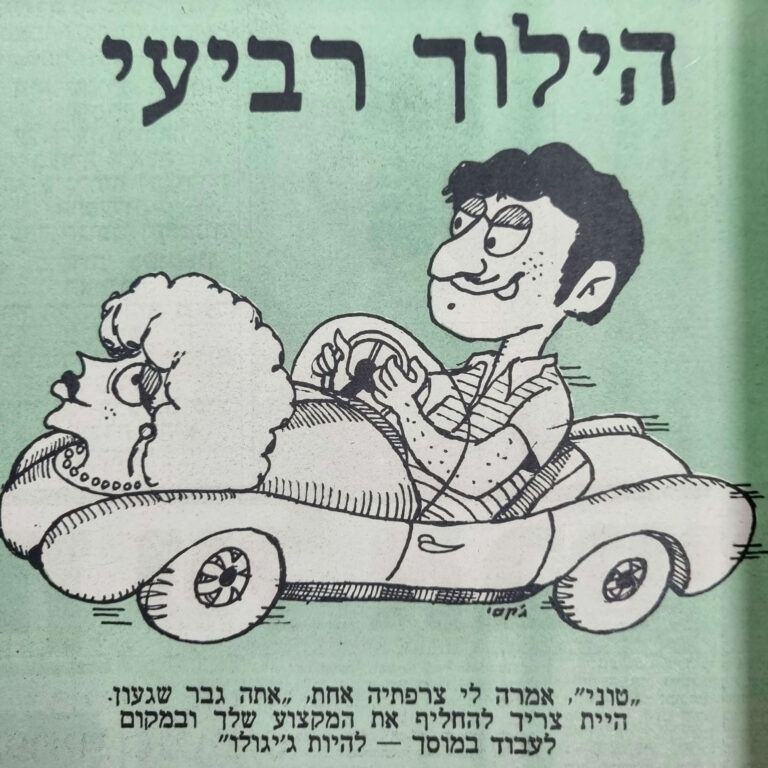 הילוך רביעי איור למדורו של לידסקי