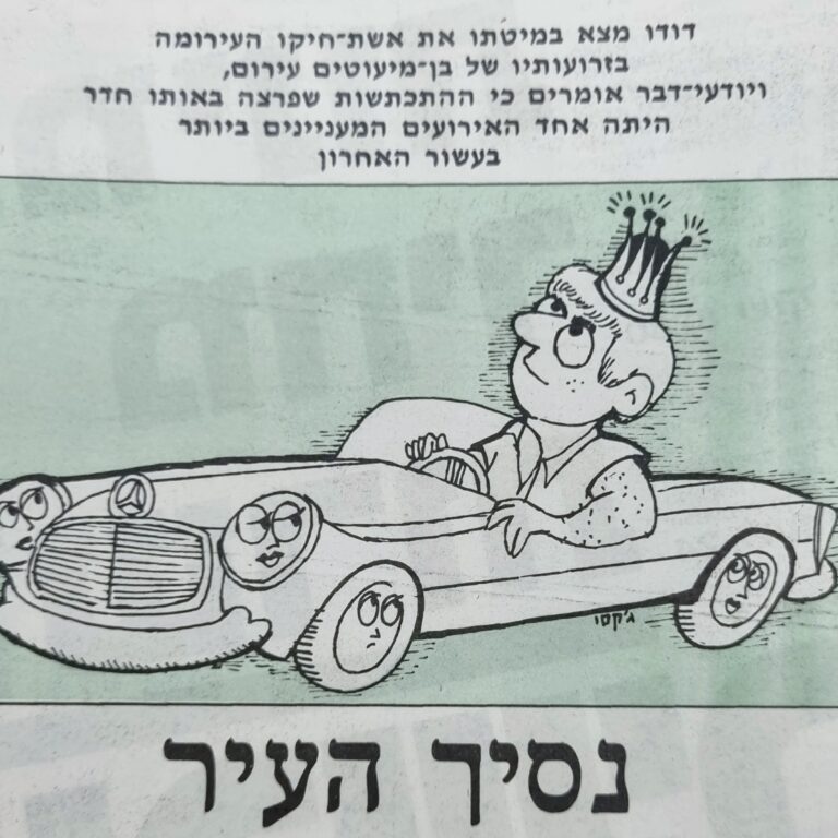 נסיך העיר איור למדורו של לידסקי