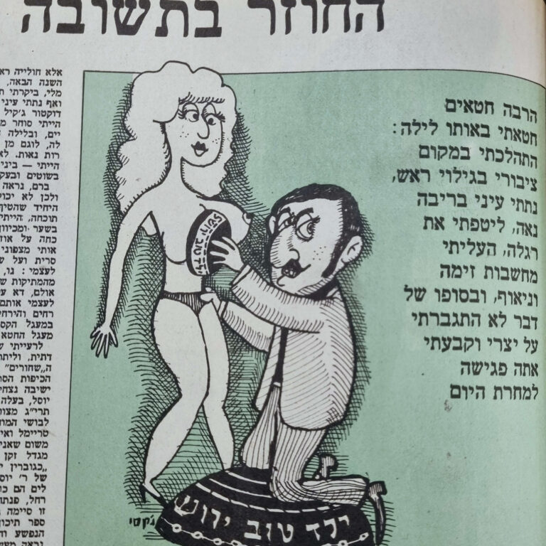 החוזר בתשובה איור למדורו של לידסקי