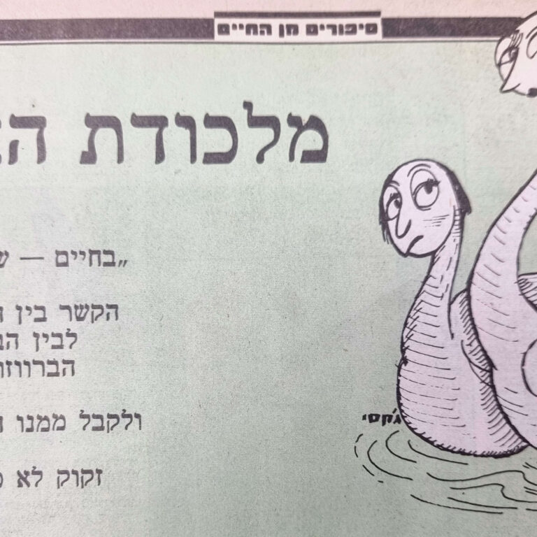 מלכודת האושר איור למדור של לידסקי