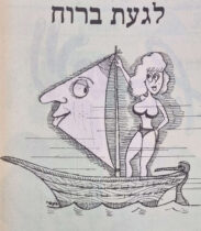 לגעת ברוח איור למדורו של לידסקי