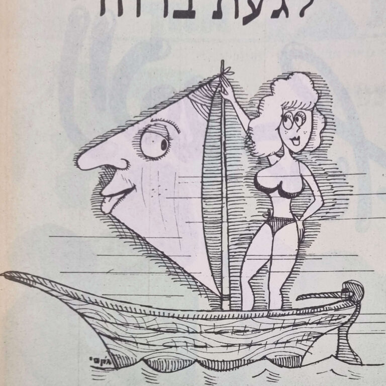 לגעת ברוח איור למדורו של לידסקי