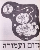 סדום ועמורה איור למדורו של לידסקי