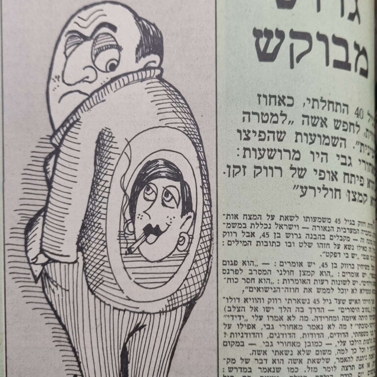 גרוש מבוקש איור למדורו של לידסקי