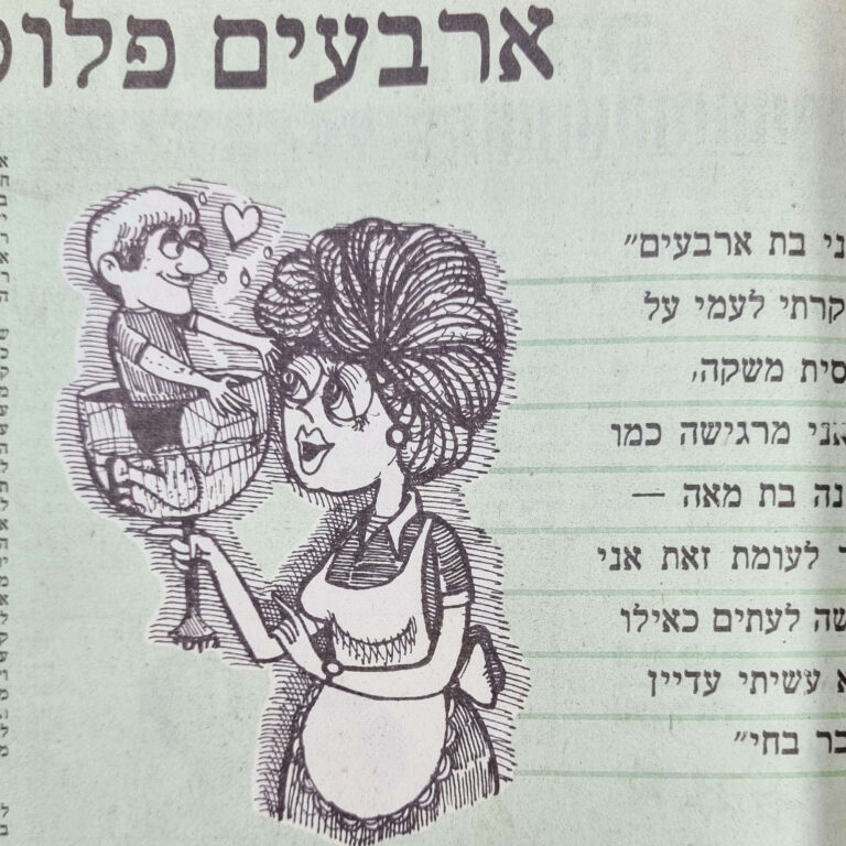 ארבעים פלוס איור למדורו של לידסקי