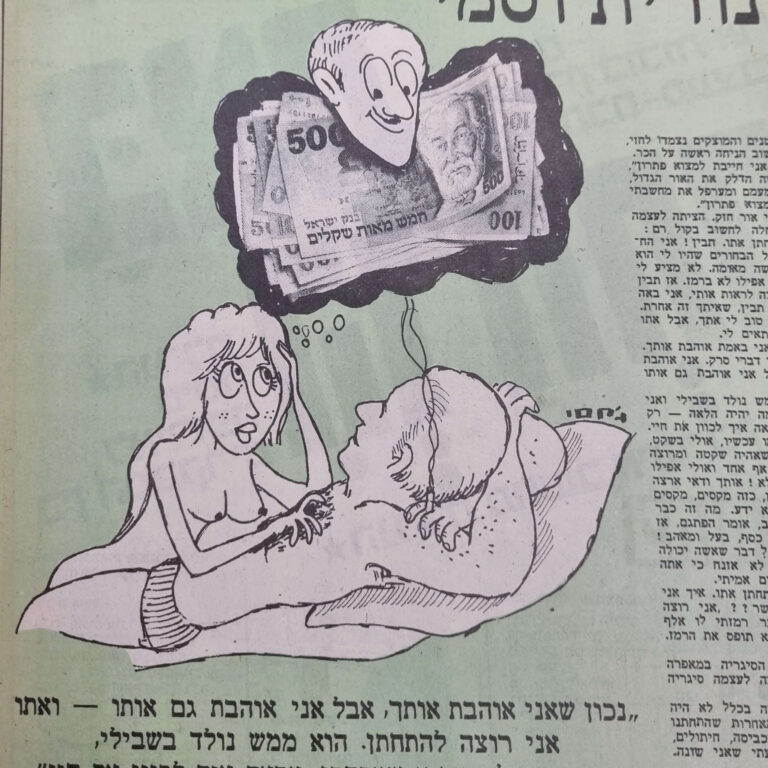 נורית וסמי איור למדורו של לידסקי