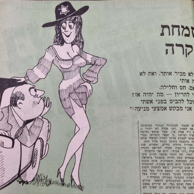 שמחת עקרה איור למדורו של לידסקי