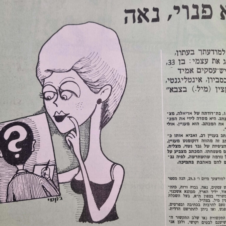 לא פנוי, נאה! איור למדורו נשל לידסקי