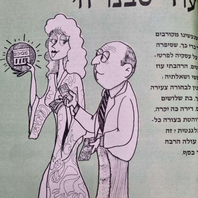 עוד סבנו חי איור למדורו של לידסקי