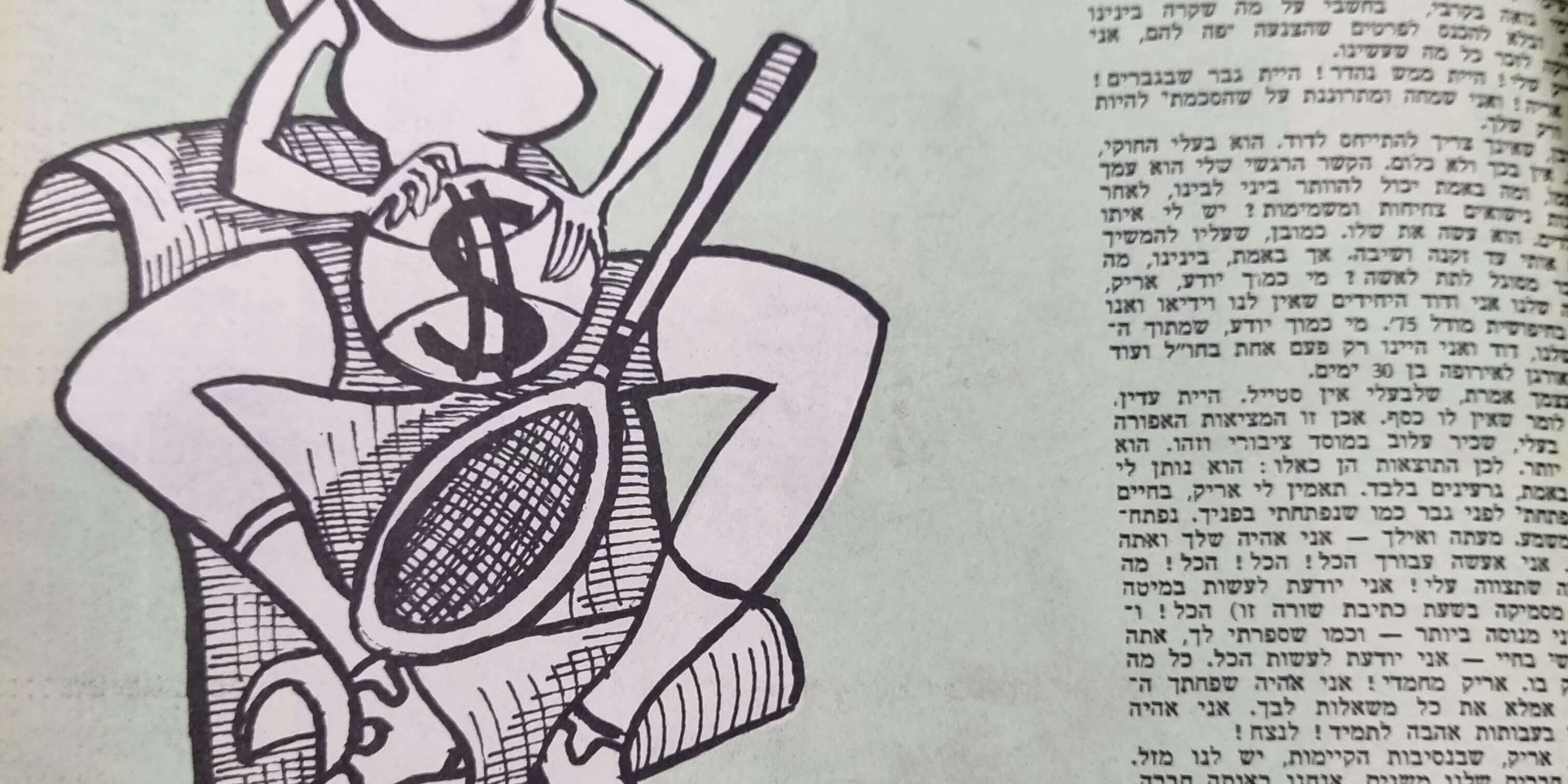 שפחתך החרופה איור למדורו של לידסקי