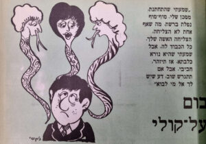 בום על קולי איור של ג'קסי ג'קסון בשבועון לאישה, למדור 'סיפורים מן החיים' של עו"ד צבי לידסקי (בשנות ה-80)