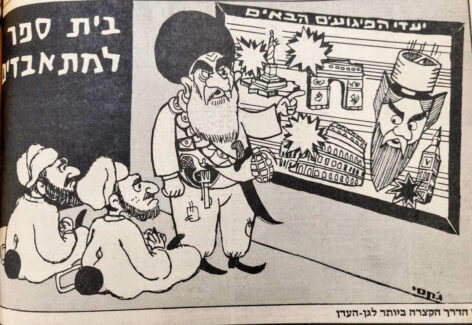 בית ספר למתאבדים (טרוריסטים איסלמיסטים) איור + טקסט פוליטי של ג'קסי ג'קסון בשבועון לאישה, למדור סאטירי בשם 'צב השעה' (בשנות ה-80)